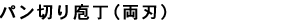 パン切り庖丁<両刃>