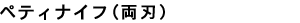 ペティナイフ<両刃>